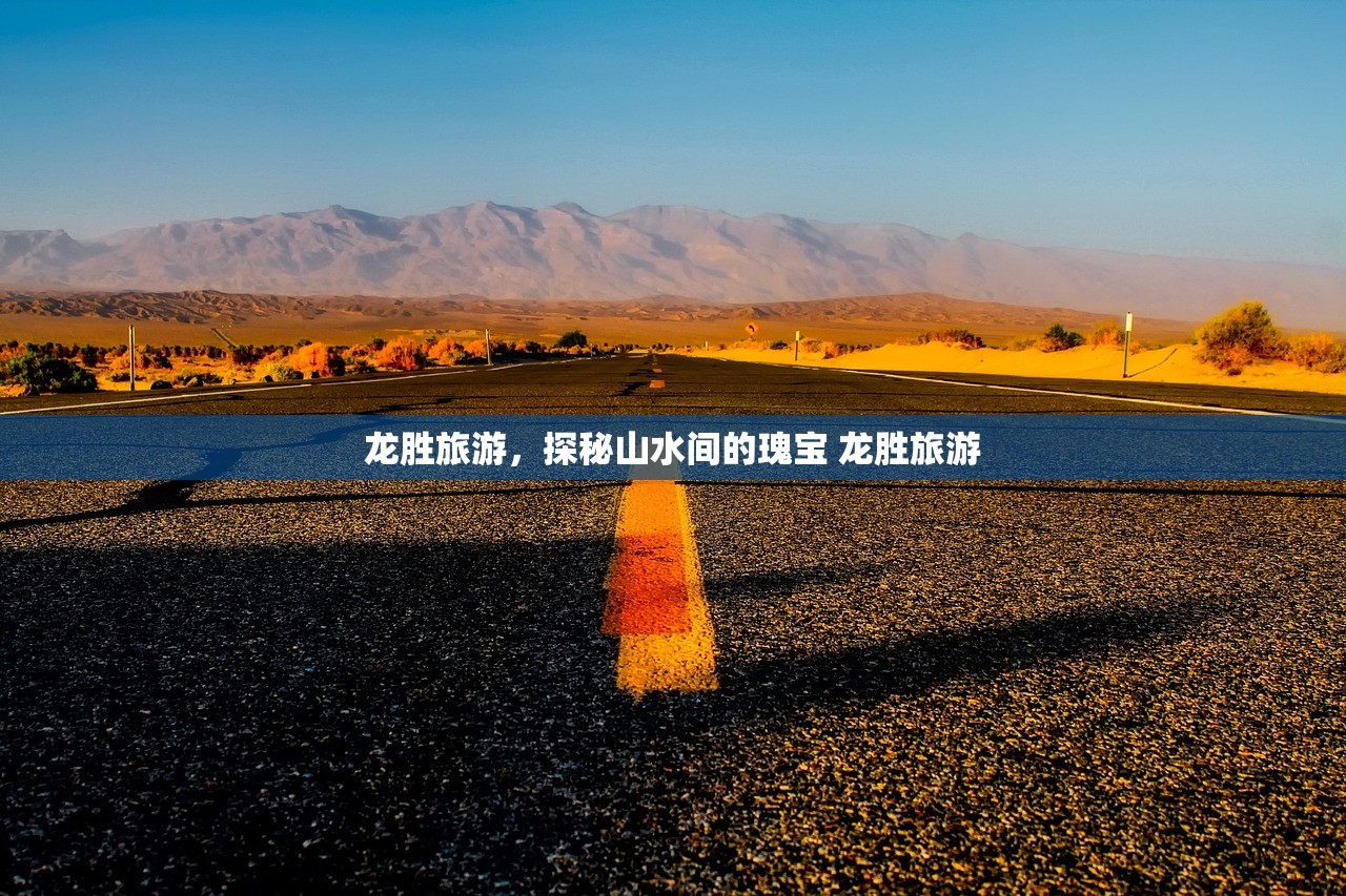 龙胜旅游，探秘山水间的瑰宝 龙胜旅游