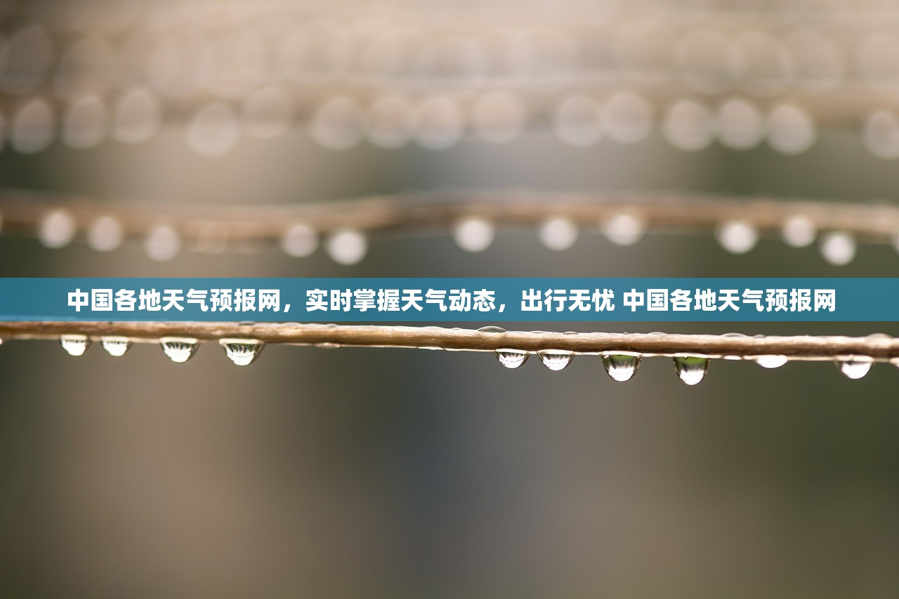 中国各地天气预报网,实时掌握天气动态,出行无忧 中国各地天气预报网 中国各地天气预报网,实时掌握天气动态,出行无忧 中国各地天气预报网
