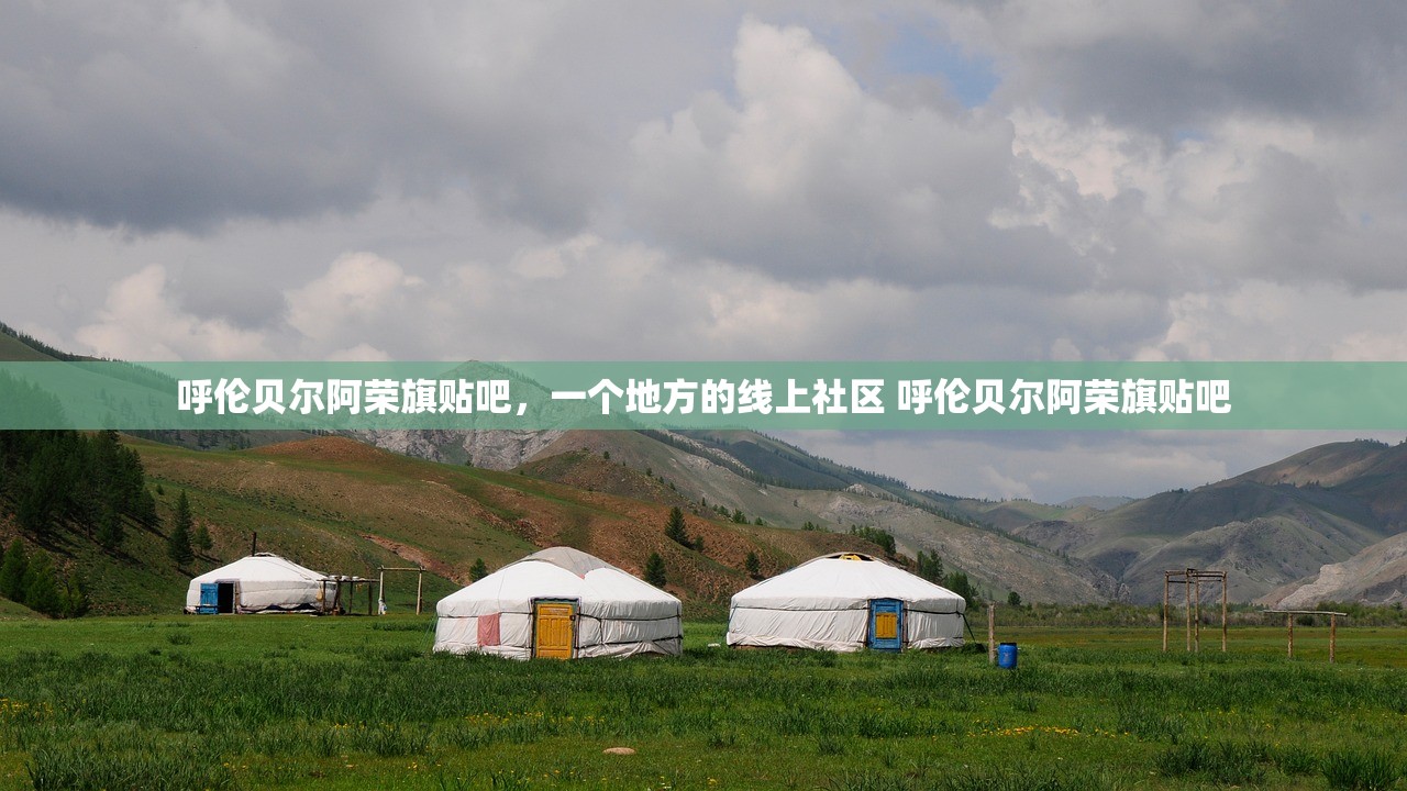 呼伦贝尔阿荣旗贴吧,一个地方的线上社区 呼伦贝尔阿荣旗贴吧 呼伦贝尔阿荣旗贴吧,一个地方的线上社区 呼伦贝尔阿荣旗贴吧