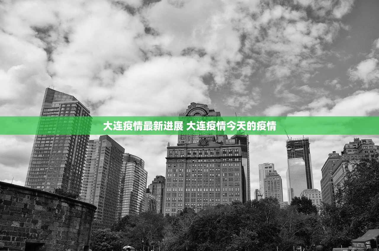 大连疫情最新进展 大连疫情今天的疫情