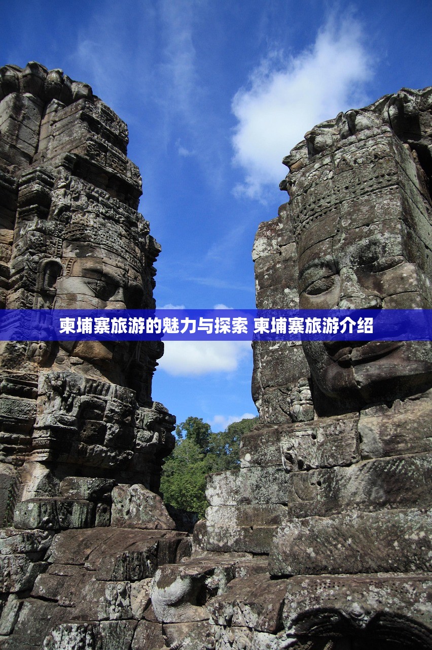 柬埔寨旅游的魅力与探索 柬埔寨旅游介绍