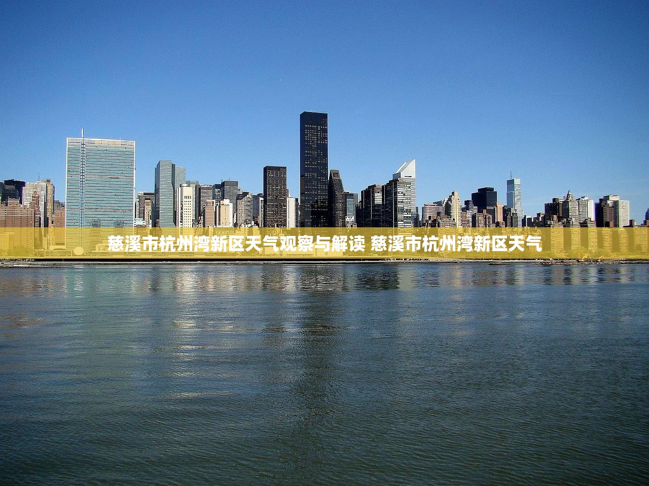 慈溪市杭州湾新区天气观察与解读 慈溪市杭州湾新区天气