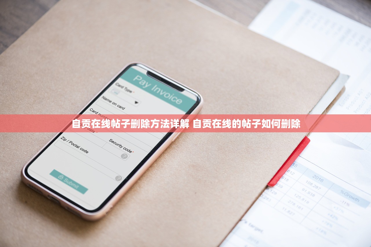 自贡在线帖子删除方法详解 自贡在线的帖子如何删除