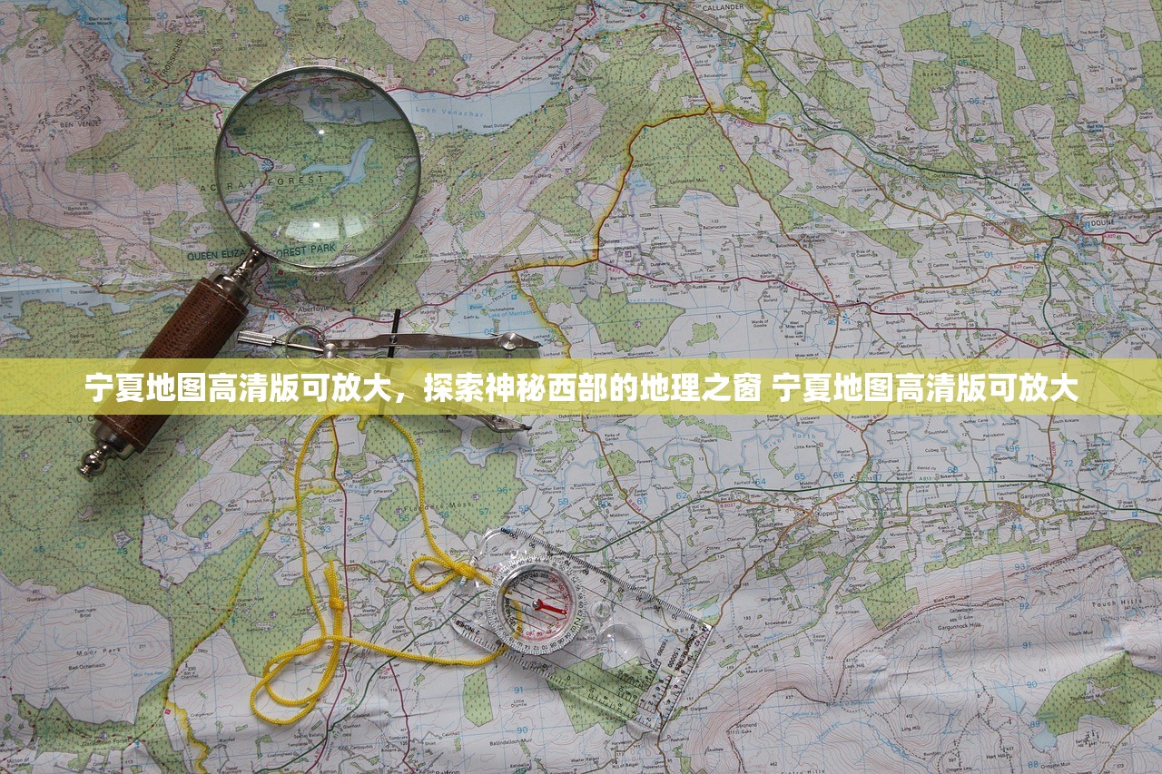 宁夏地图高清版可放大,探索神秘西部的地理之窗 宁夏地图高清版可放大 宁夏地图高清版可放大,探索神秘西部的地理之窗 宁夏地图高清版可放大