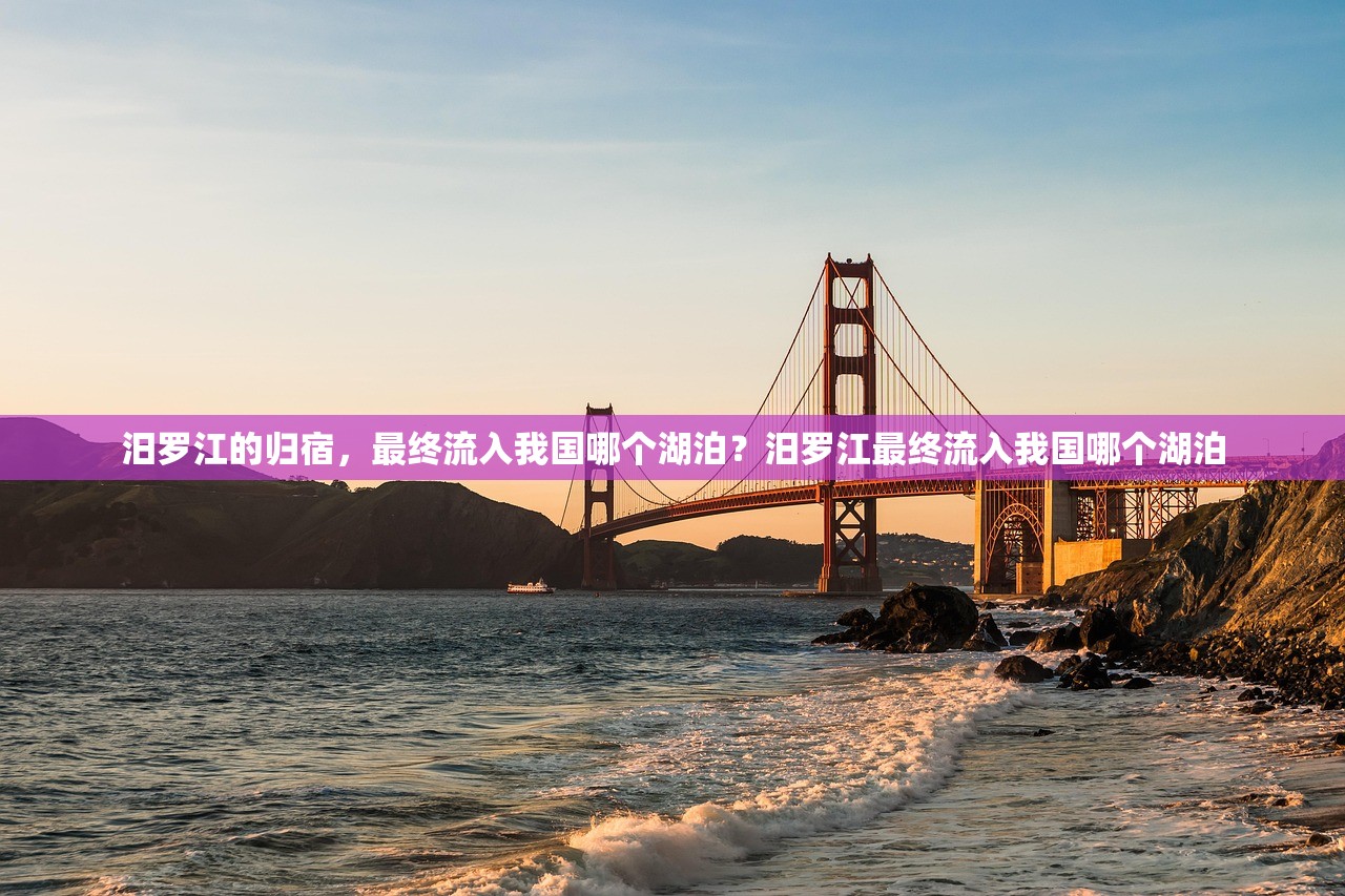 汨罗江的归宿，最终流入我国哪个湖泊？汨罗江最终流入我国哪个湖泊