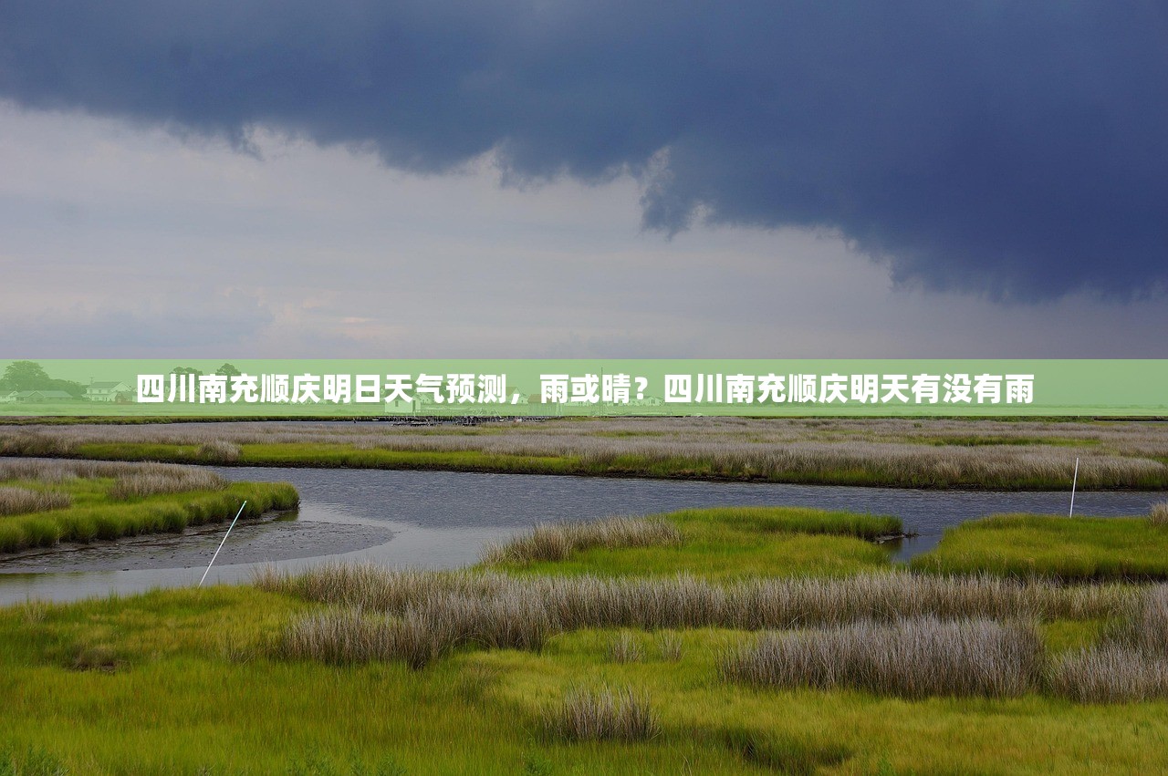 四川南充顺庆明日天气预测，雨或晴？四川南充顺庆明天有没有雨
