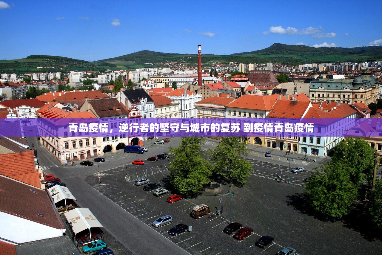 青岛疫情，逆行者的坚守与城市的复苏 到疫情青岛疫情