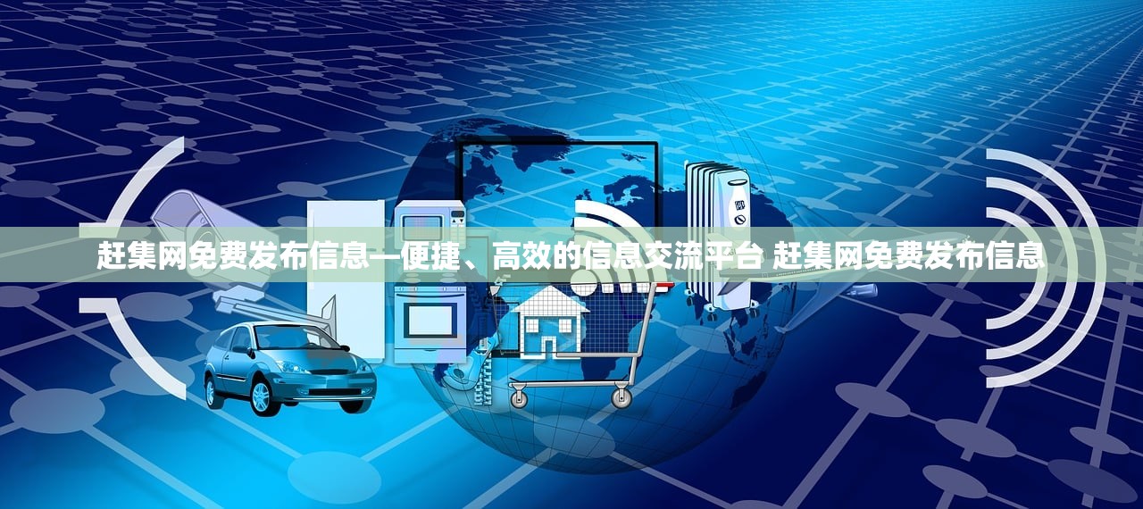 赶集网免费发布信息—便捷、高效的信息交流平台 赶集网免费发布信息