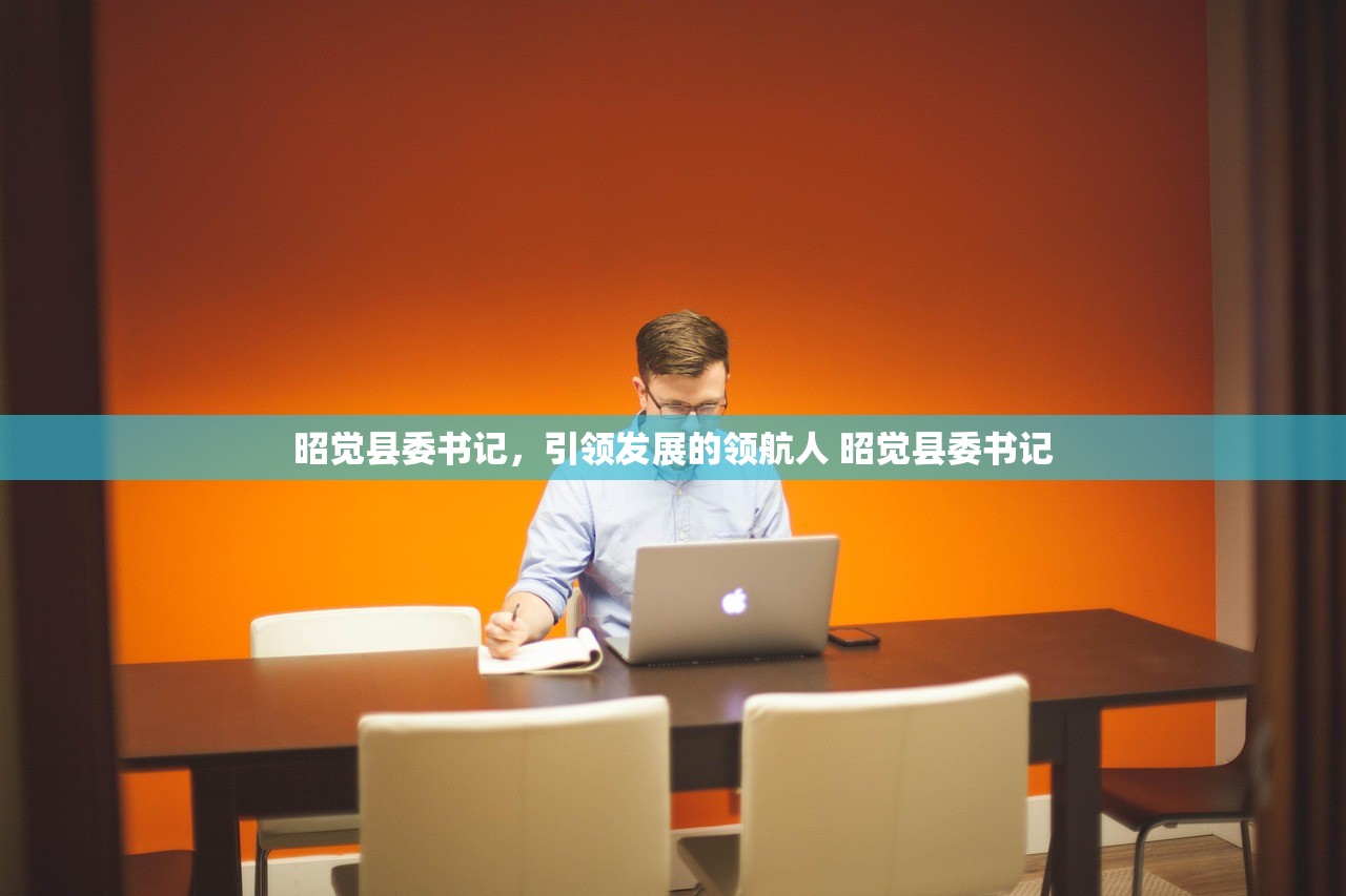 昭觉县委书记,引领发展的领航人 昭觉县委书记 昭觉县委书记,引领发展的领航人 昭觉县委书记