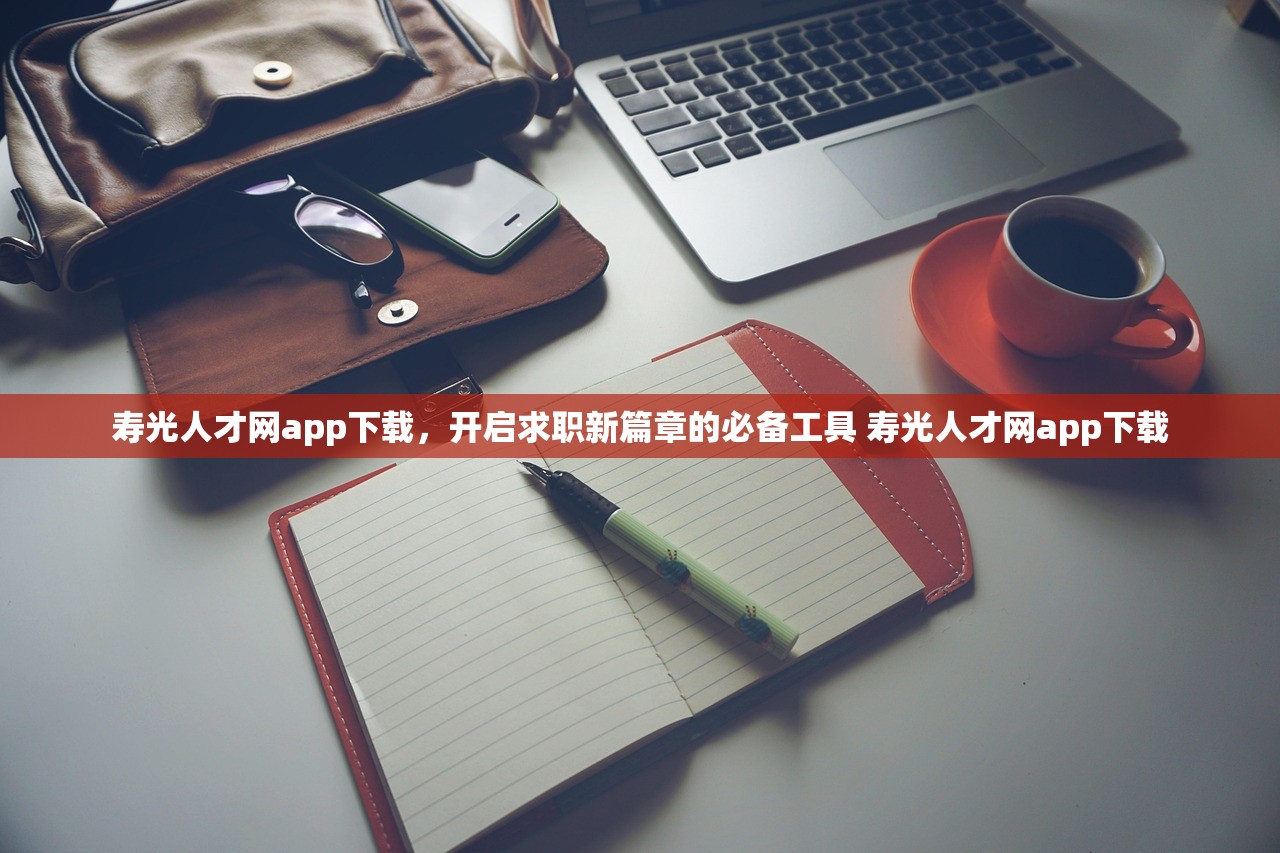 寿光人才网app下载,开启求职新篇章的必备工具 寿光人才网app下载 寿光人才网app下载,开启求职新篇章的必备工具 寿光人才网app下载