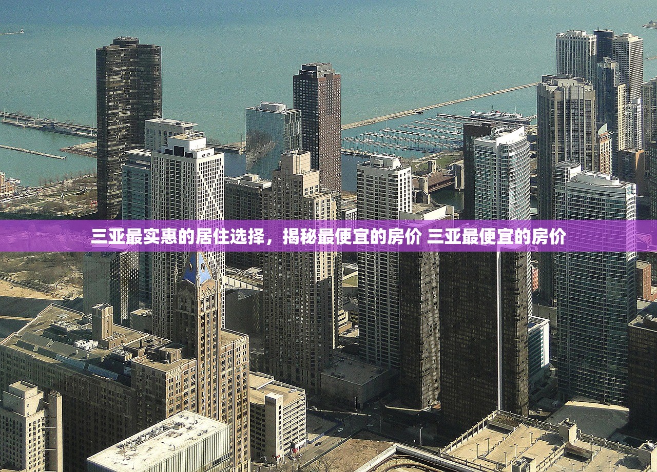 三亚最实惠的居住选择，揭秘最便宜的房价 三亚最便宜的房价