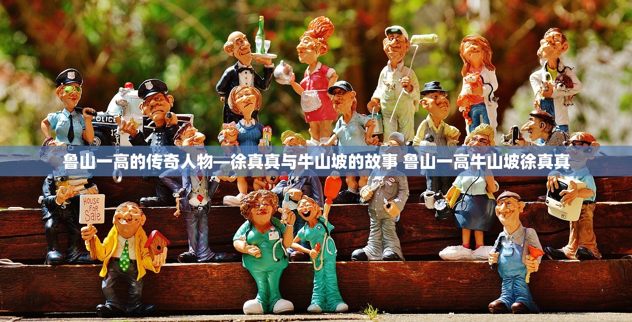 鲁山一高的传奇人物—徐真真与牛山坡的故事 鲁山一高牛山坡徐真真