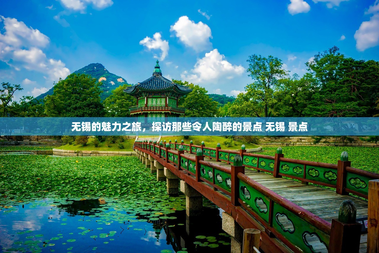 无锡的魅力之旅，探访那些令人陶醉的景点 无锡 景点