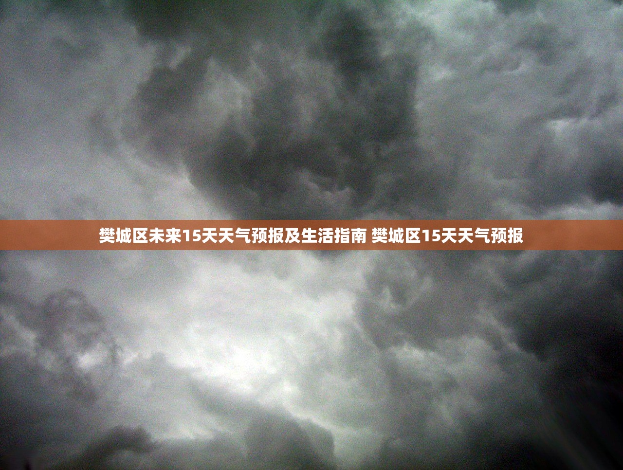 樊城区未来15天天气预报及生活指南 樊城区15天天气预报 樊城区未来15天天气预报及生活指南 樊城区15天天气预报