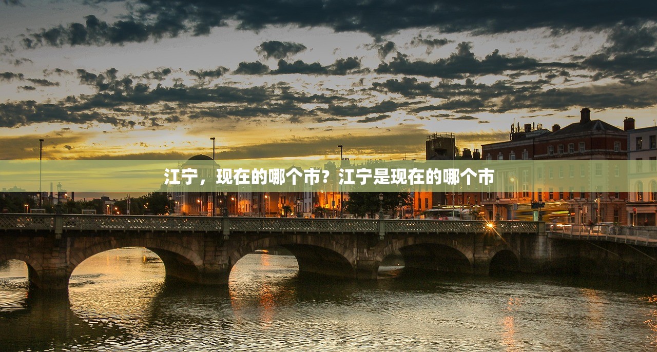 江宁，现在的哪个市？江宁是现在的哪个市