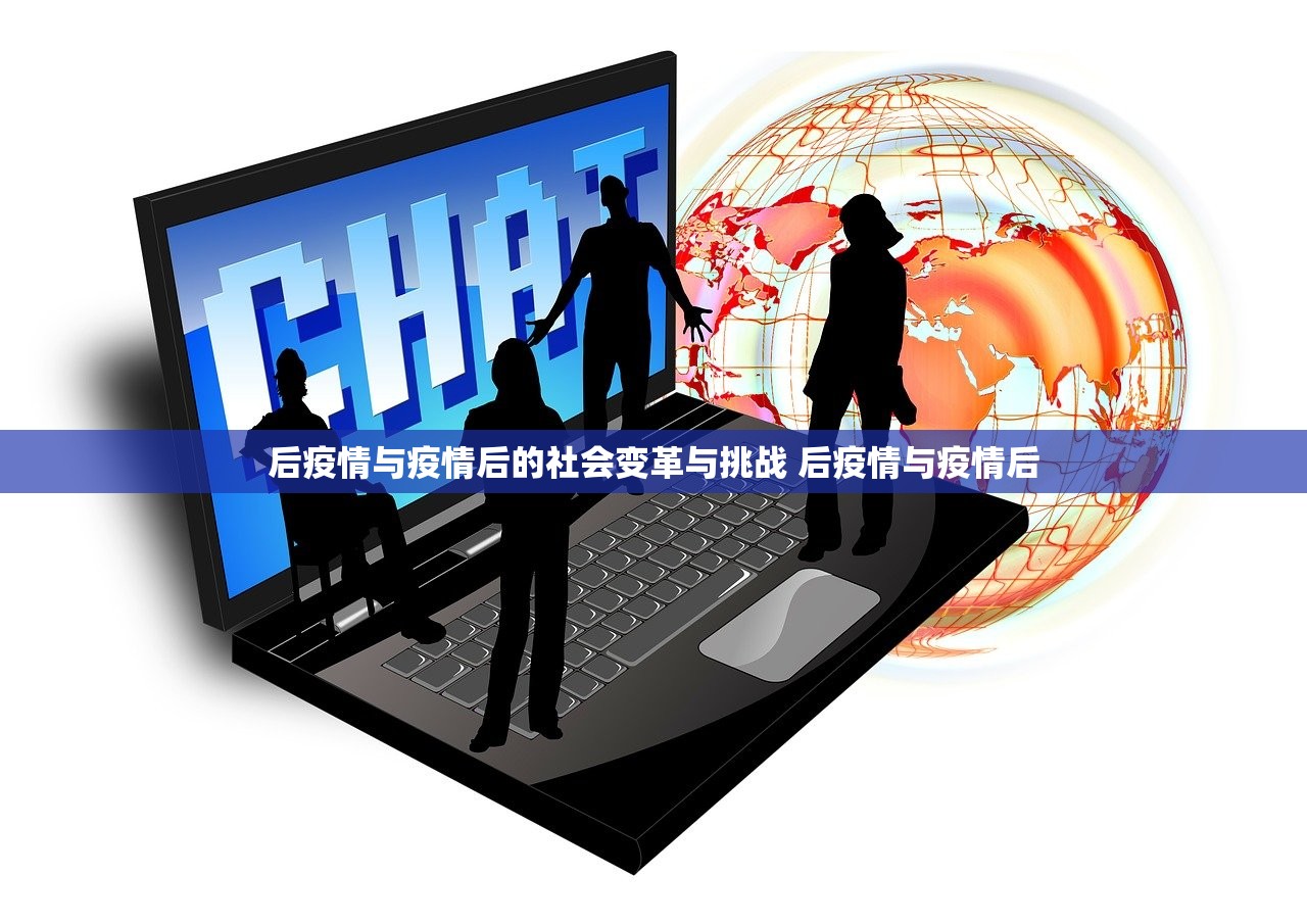 后疫情与疫情后的社会变革与挑战 后疫情与疫情后