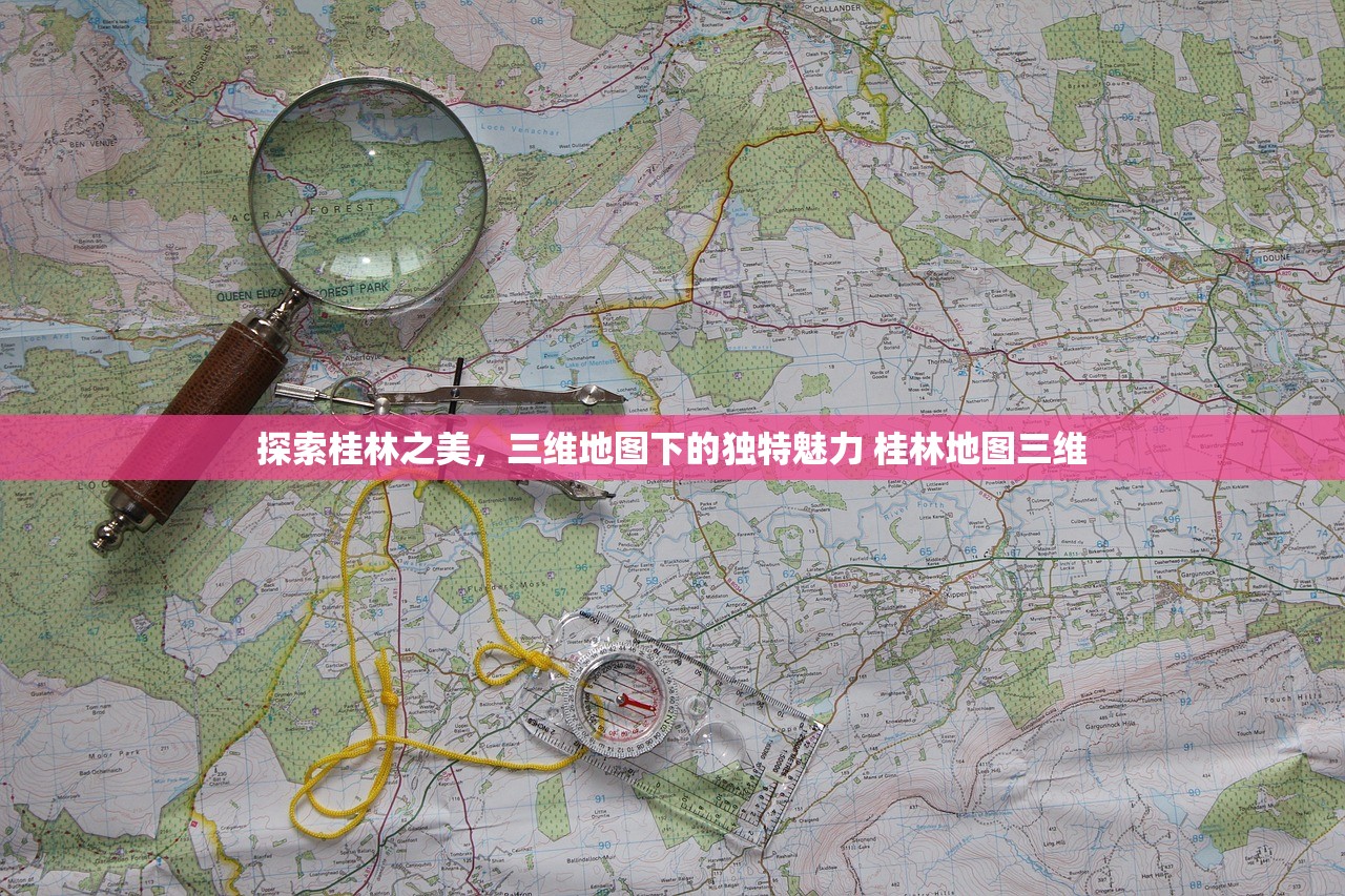 探索桂林之美，三维地图下的独特魅力 桂林地图三维