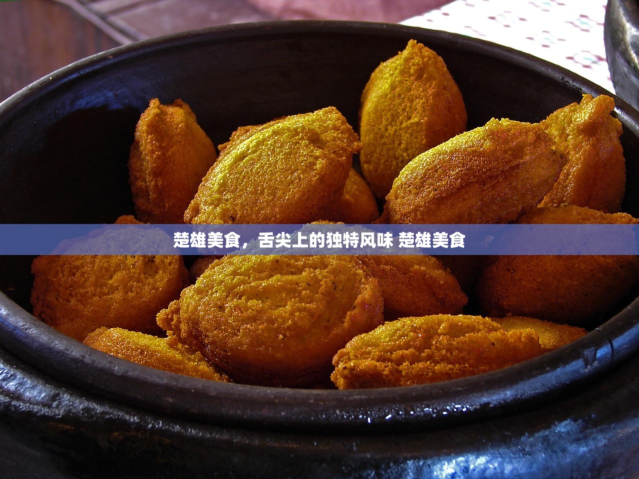 楚雄美食，舌尖上的独特风味 楚雄美食