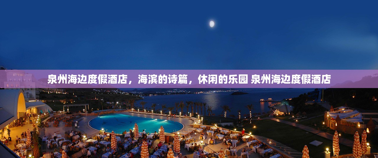 泉州海边度假酒店,海滨的诗篇,休闲的乐园 泉州海边度假酒店 泉州海边度假酒店,海滨的诗篇,休闲的乐园 泉州海边度假酒店