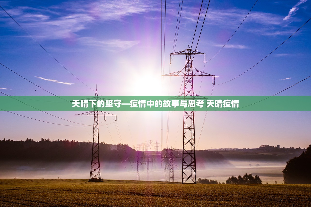 天晴下的坚守—疫情中的故事与思考 天晴疫情