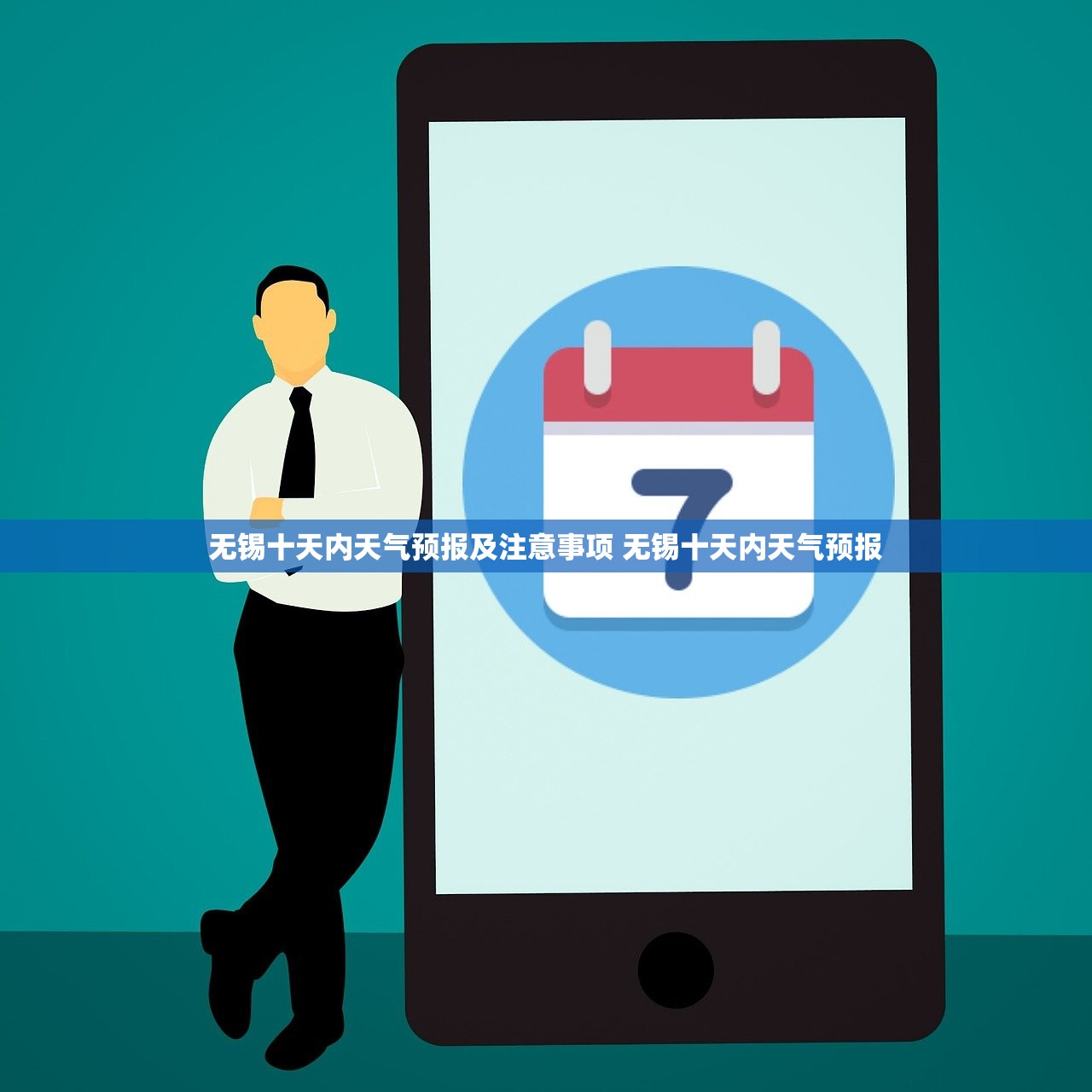 无锡十天内天气预报及注意事项 无锡十天内天气预报 无锡十天内天气预报及注意事项 无锡十天内天气预报