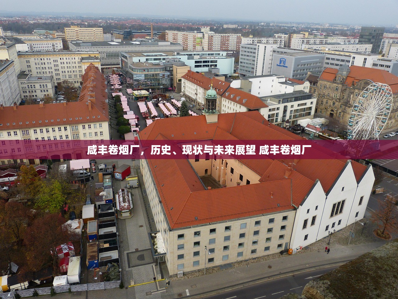 咸丰卷烟厂,历史、现状与未来展望 咸丰卷烟厂 咸丰卷烟厂,历史、现状与未来展望 咸丰卷烟厂