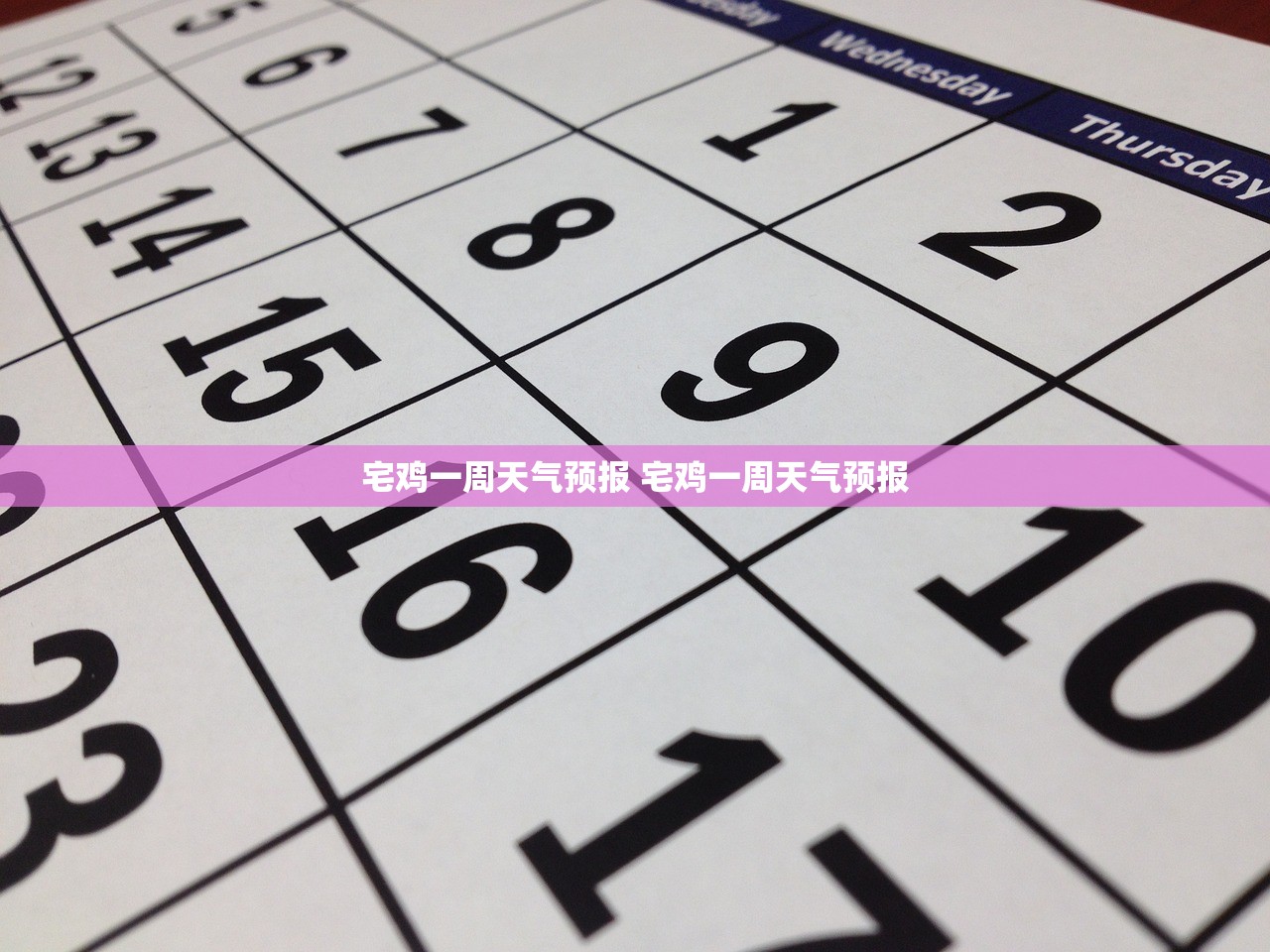 宅鸡一周天气预报 宅鸡一周天气预报