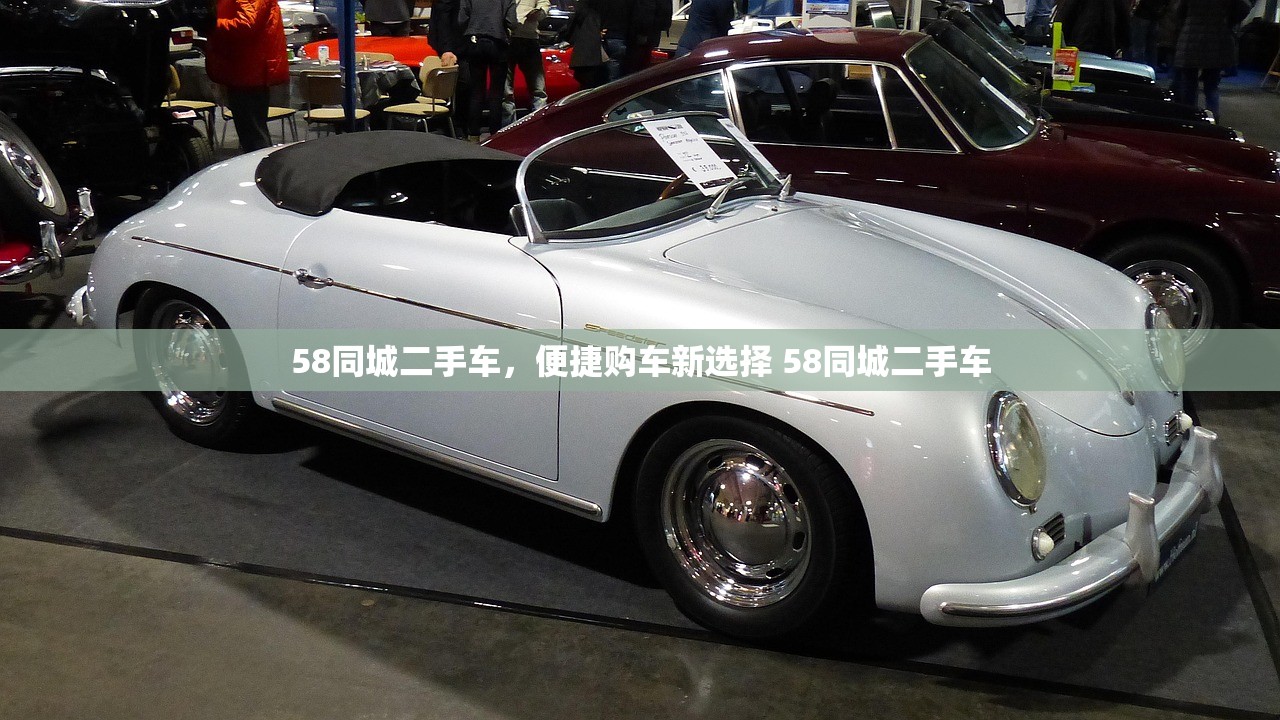 58同城二手车，便捷购车新选择 58同城二手车