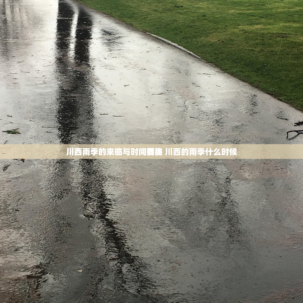 川西雨季的来临与时间节点
川西雨季的来临与时间揭秘 川西的雨季什么时候 川西雨季的来临与时间节点
川西雨季的来临与时间揭秘 川西的雨季什么时候