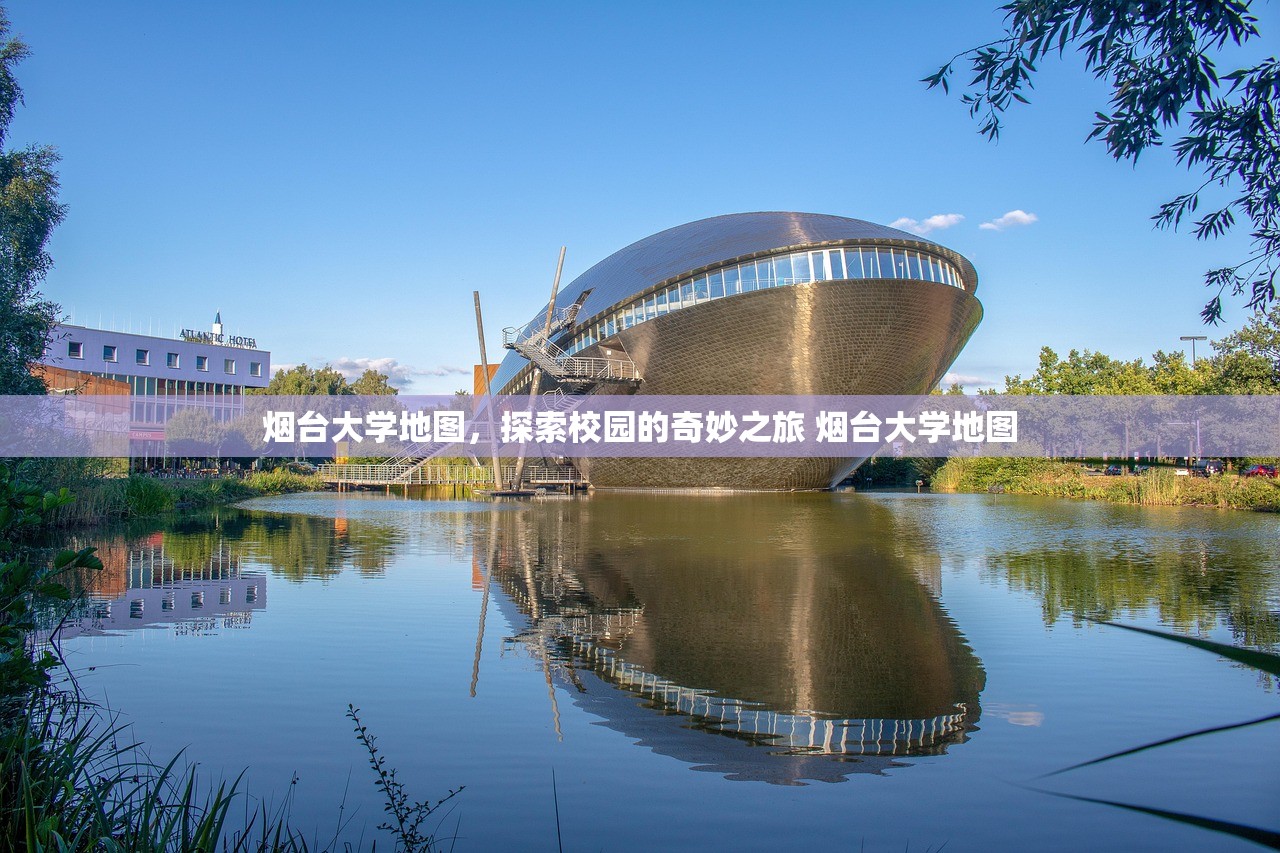 烟台大学地图,探索校园的奇妙之旅 烟台大学地图 烟台大学地图,探索校园的奇妙之旅 烟台大学地图