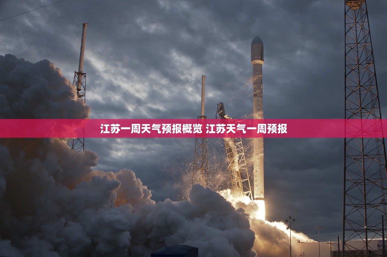江苏一周天气预报概览 江苏天气一周预报