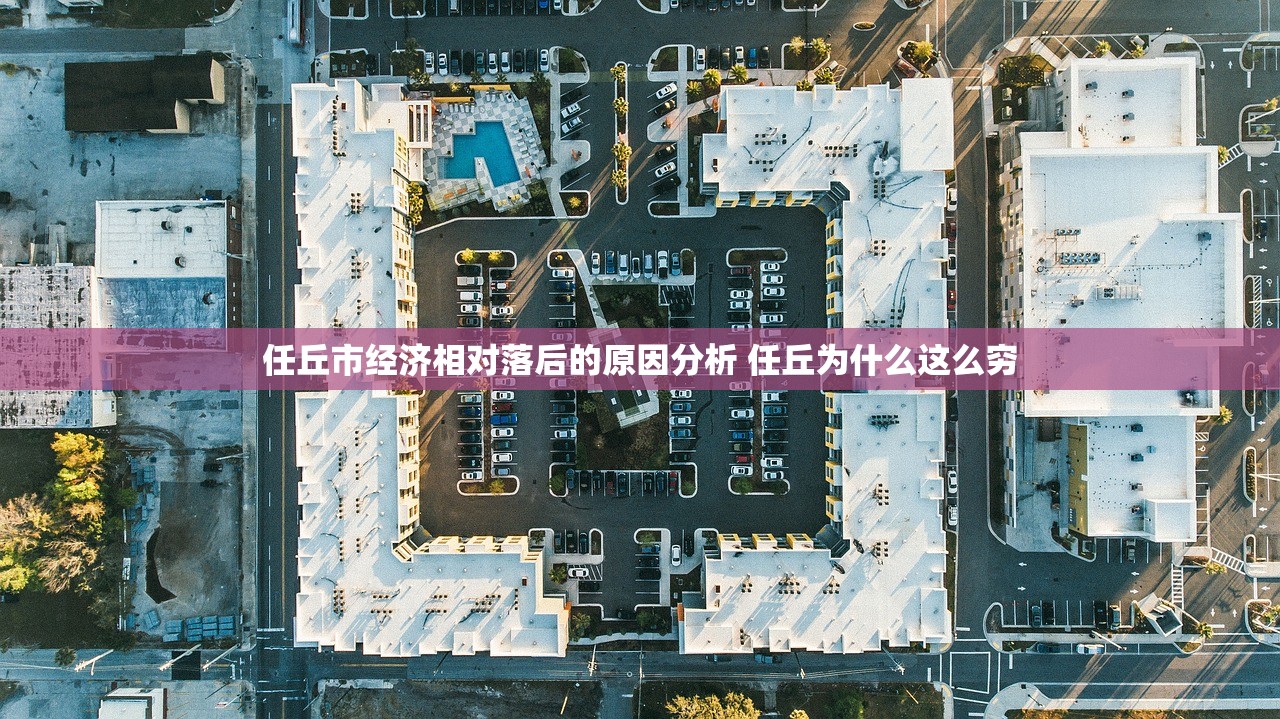 任丘市经济相对落后的原因分析 任丘为什么这么穷