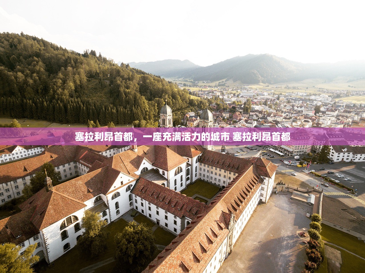 塞拉利昂首都，一座充满活力的城市 塞拉利昂首都