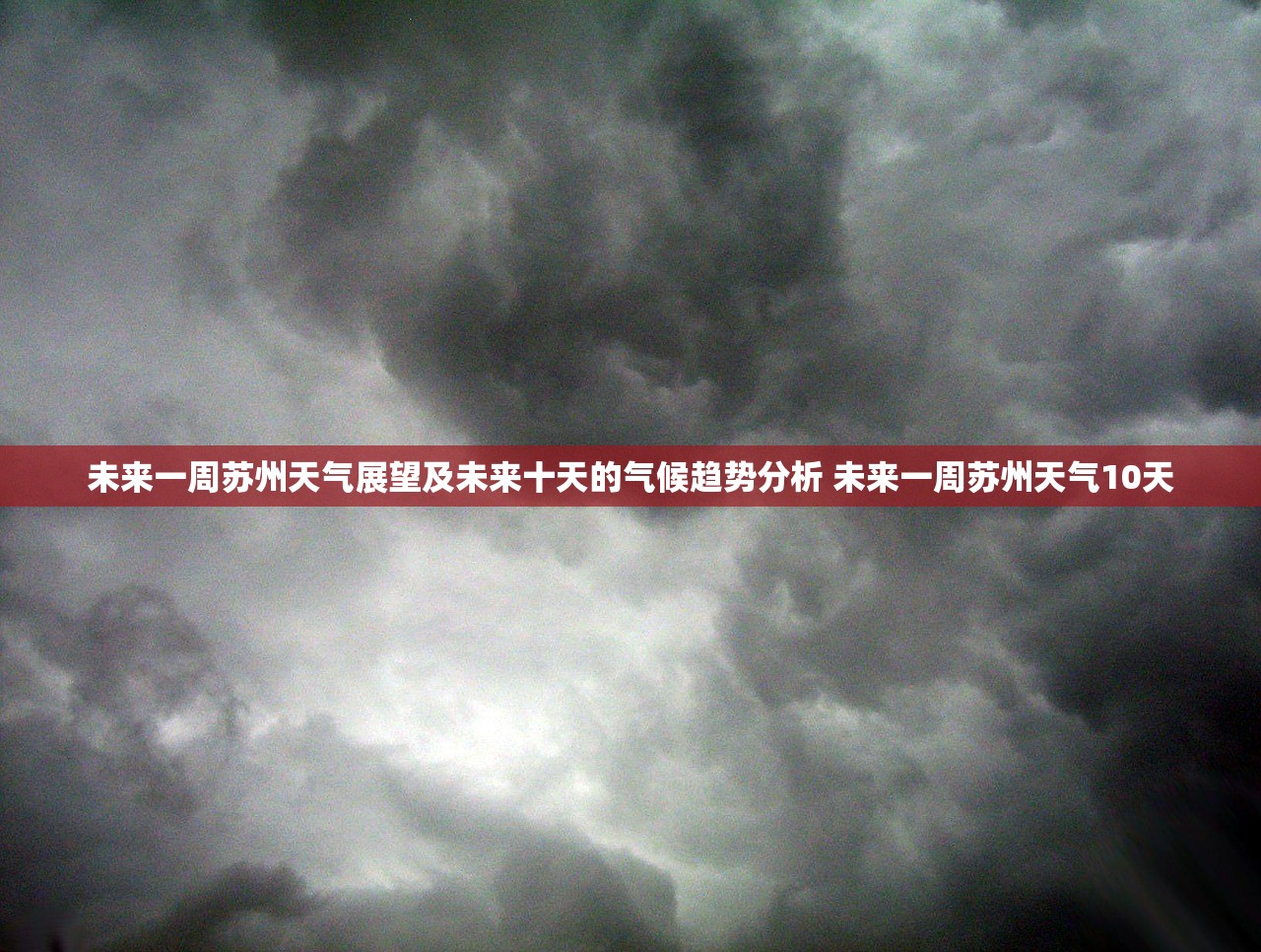未来一周苏州天气展望及未来十天的气候趋势分析 未来一周苏州天气10天 未来一周苏州天气展望及未来十天的气候趋势分析 未来一周苏州天气10天