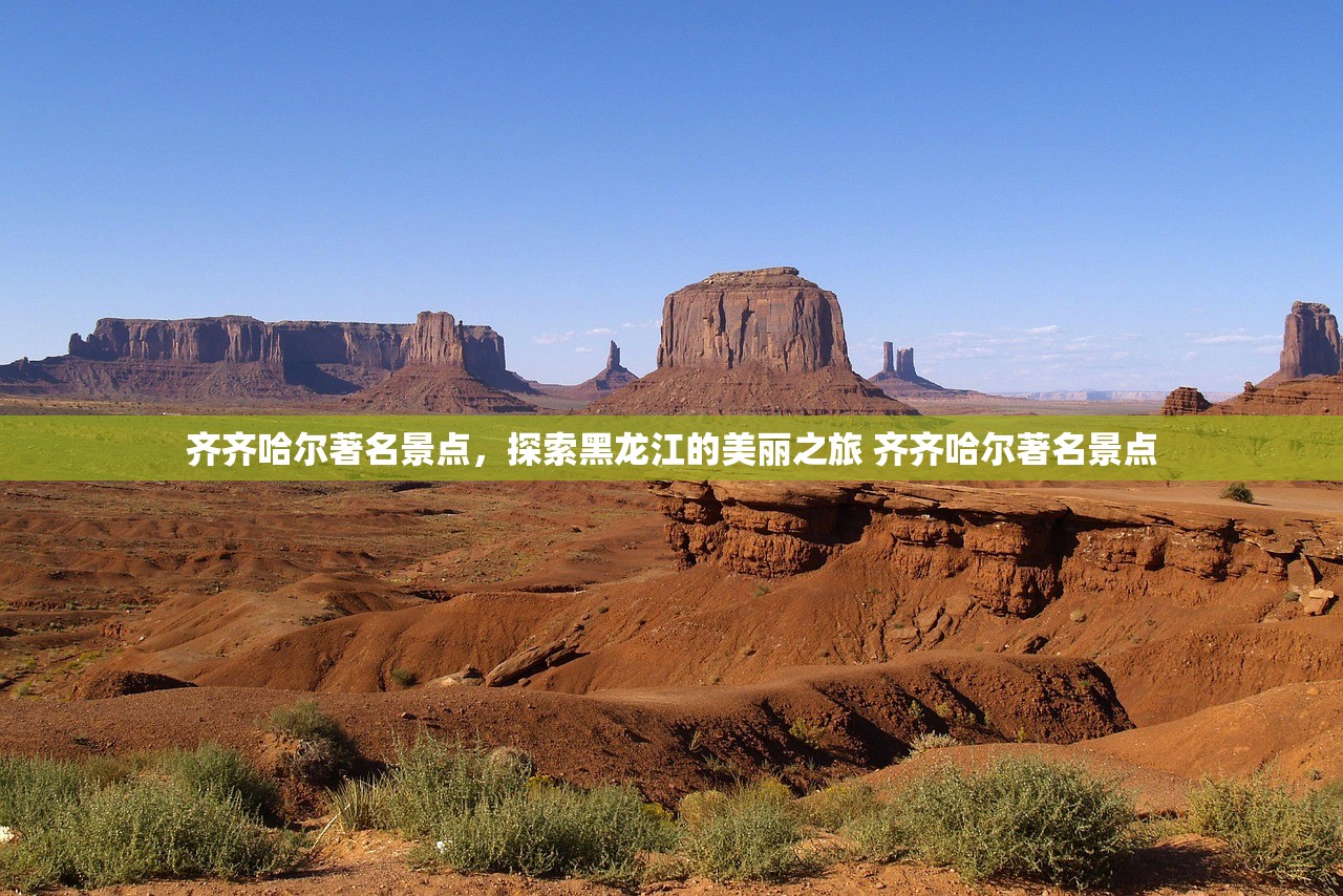 齐齐哈尔著名景点，探索黑龙江的美丽之旅 齐齐哈尔著名景点