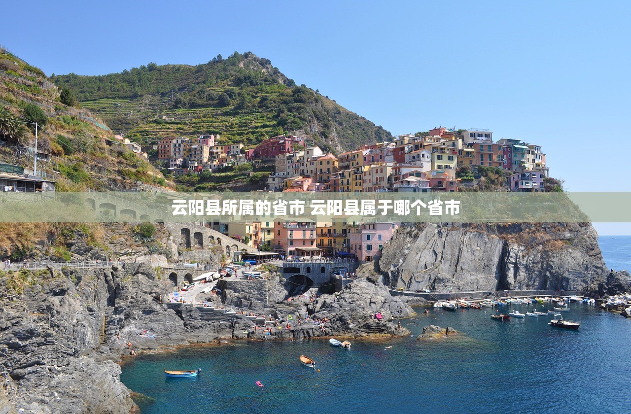 云阳县所属的省市 云阳县属于哪个省市