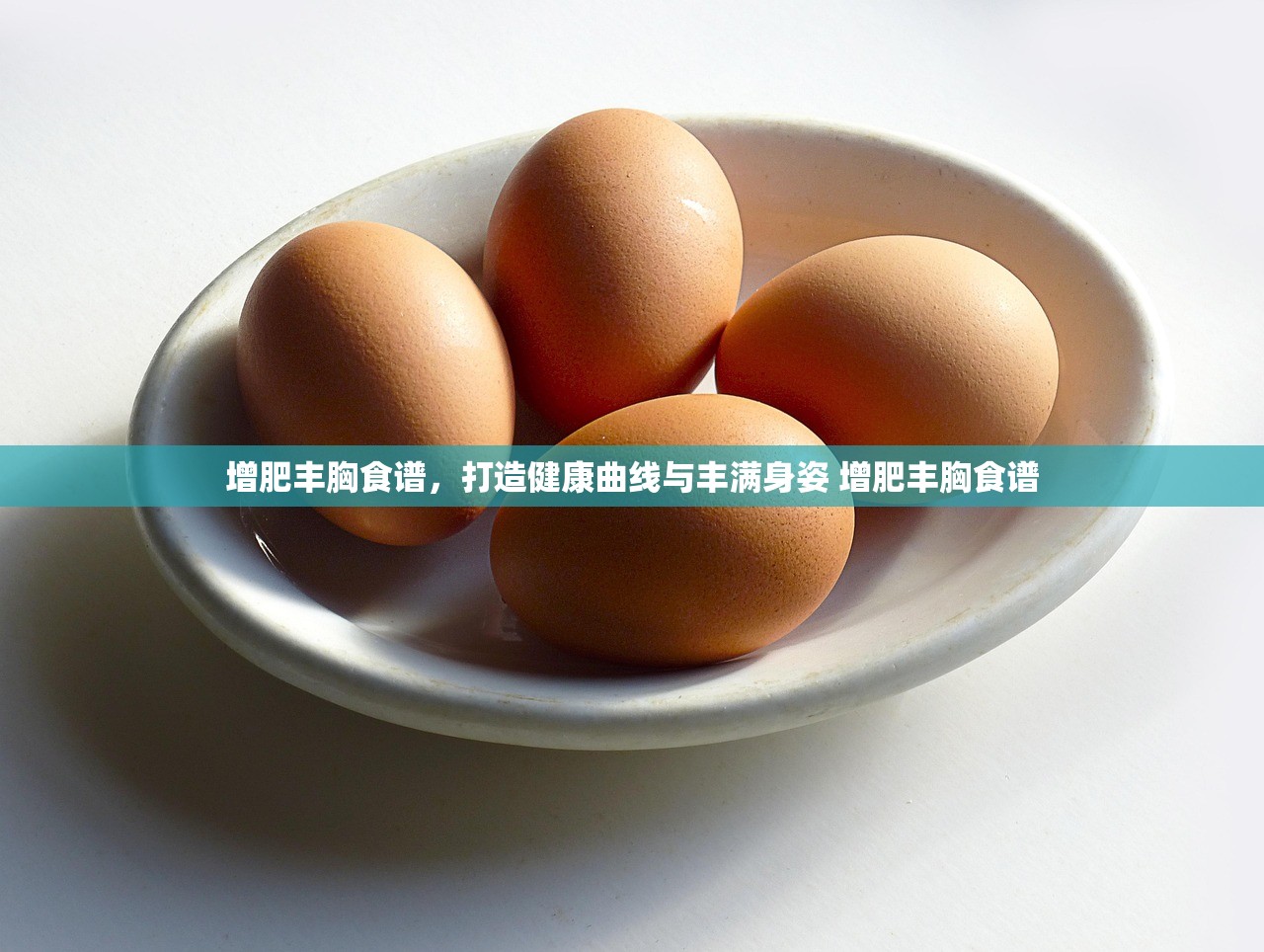增肥丰胸食谱,打造健康曲线与丰满身姿 增肥丰胸食谱 增肥丰胸食谱,打造健康曲线与丰满身姿 增肥丰胸食谱