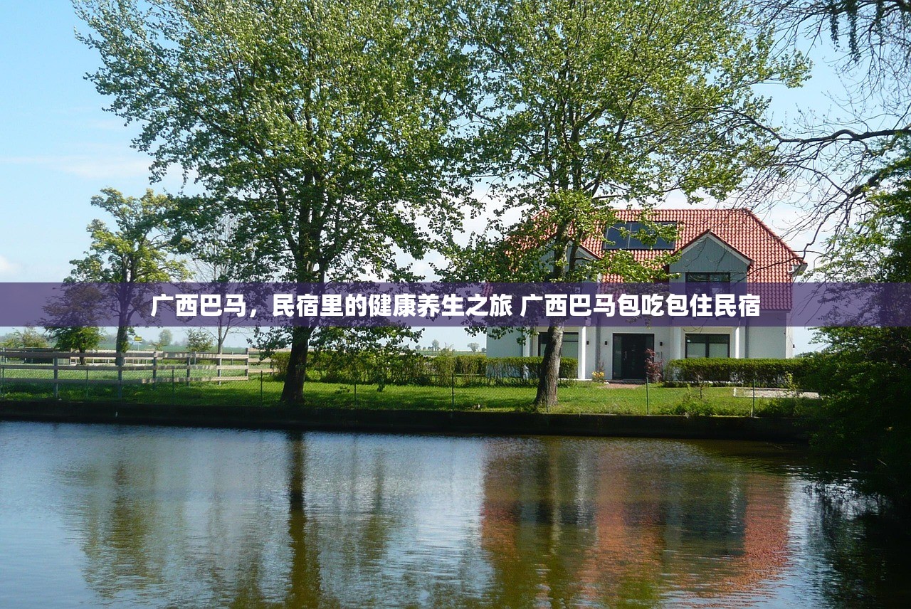 广西巴马，民宿里的健康养生之旅 广西巴马包吃包住民宿