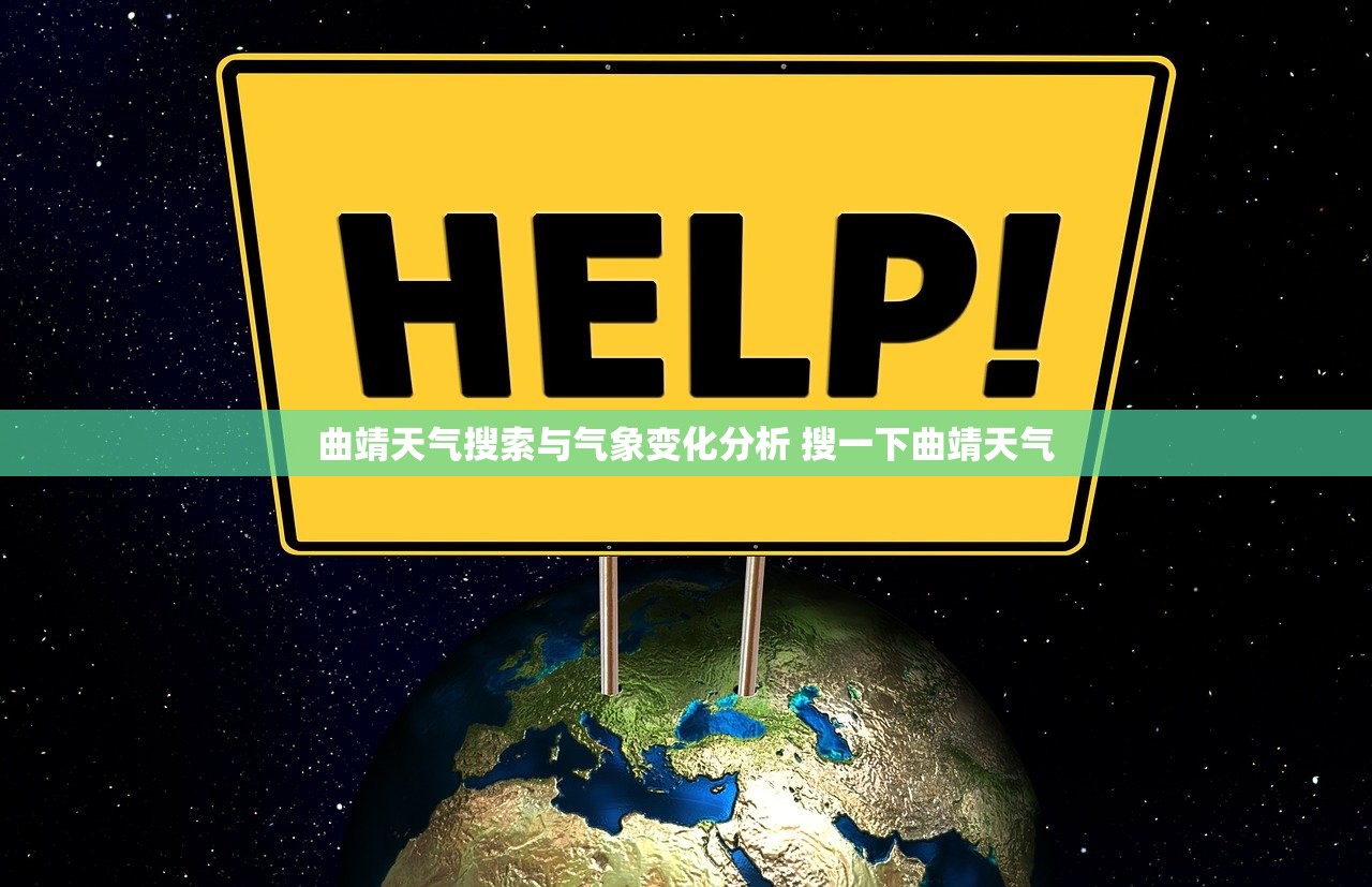曲靖天气搜索与气象变化分析 搜一下曲靖天气