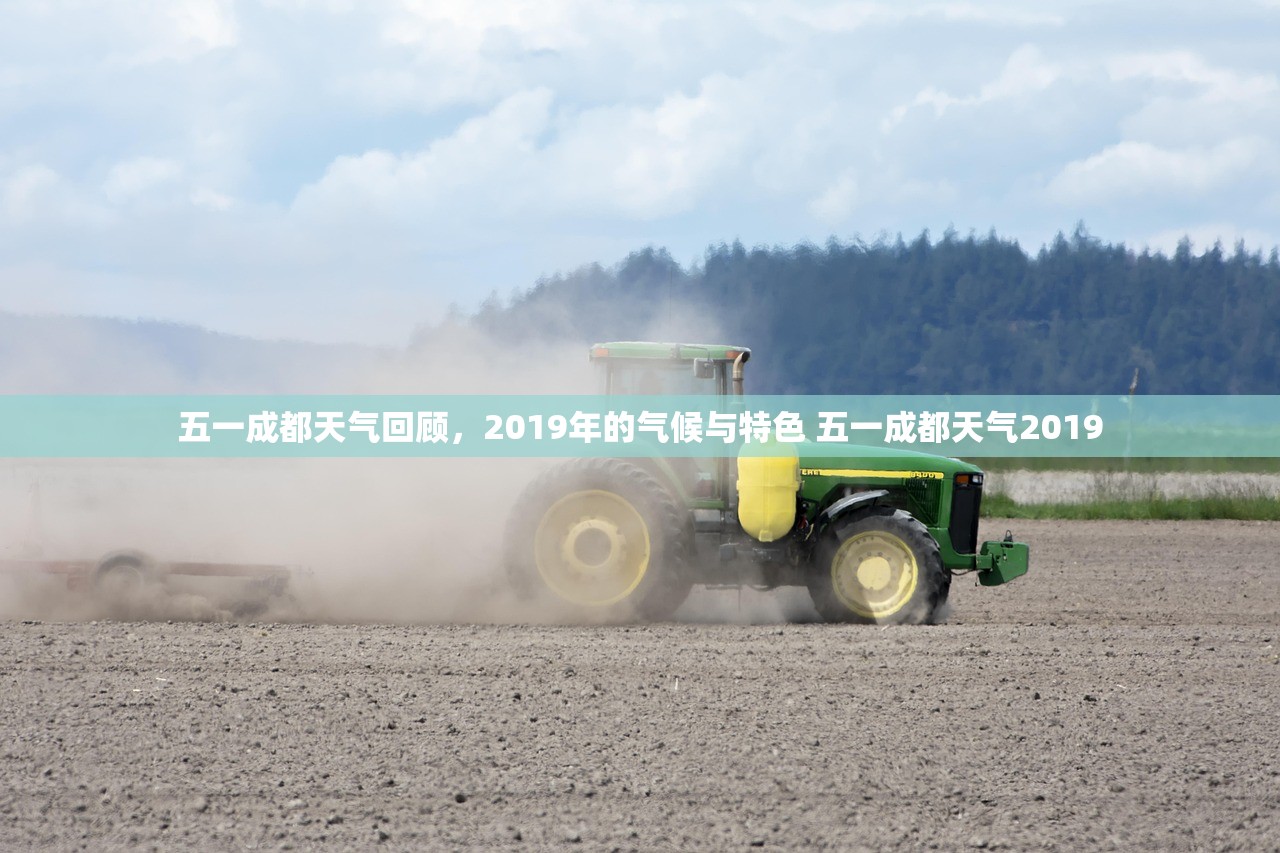 五一成都天气回顾，2019年的气候与特色 五一成都天气2019
