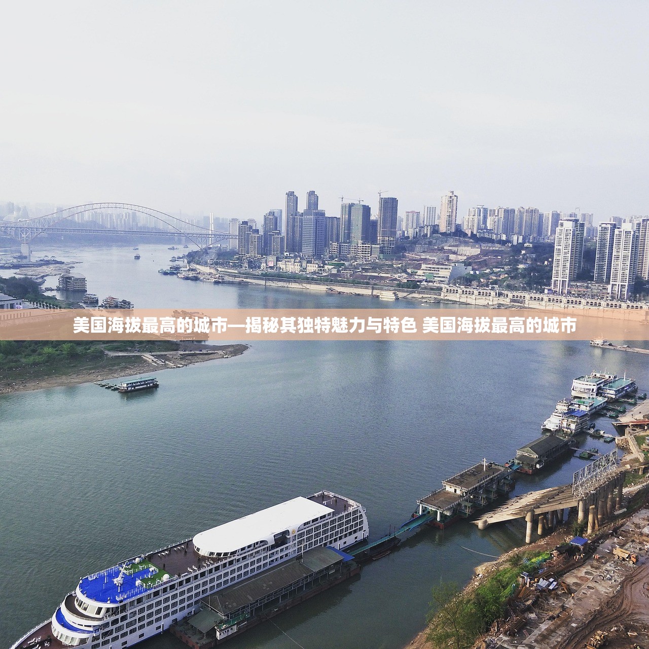 美国海拔最高的城市—揭秘其独特魅力与特色 美国海拔最高的城市
