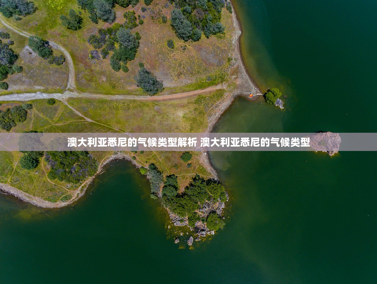 澳大利亚悉尼的气候类型解析 澳大利亚悉尼的气候类型