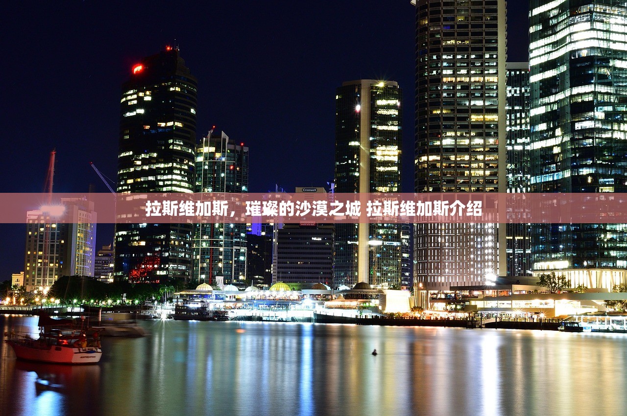 拉斯维加斯，璀璨的沙漠之城 拉斯维加斯介绍