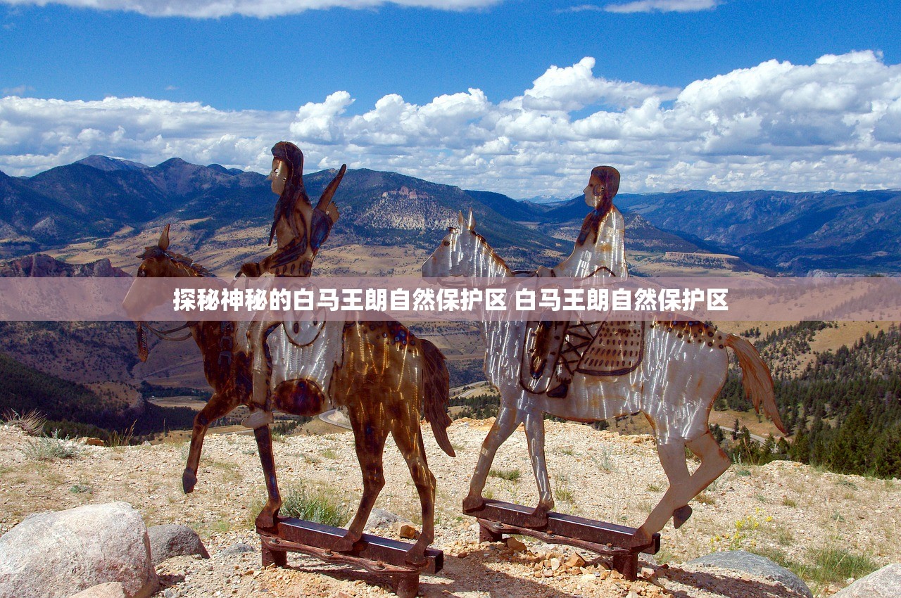 探秘神秘的白马王朗自然保护区 白马王朗自然保护区