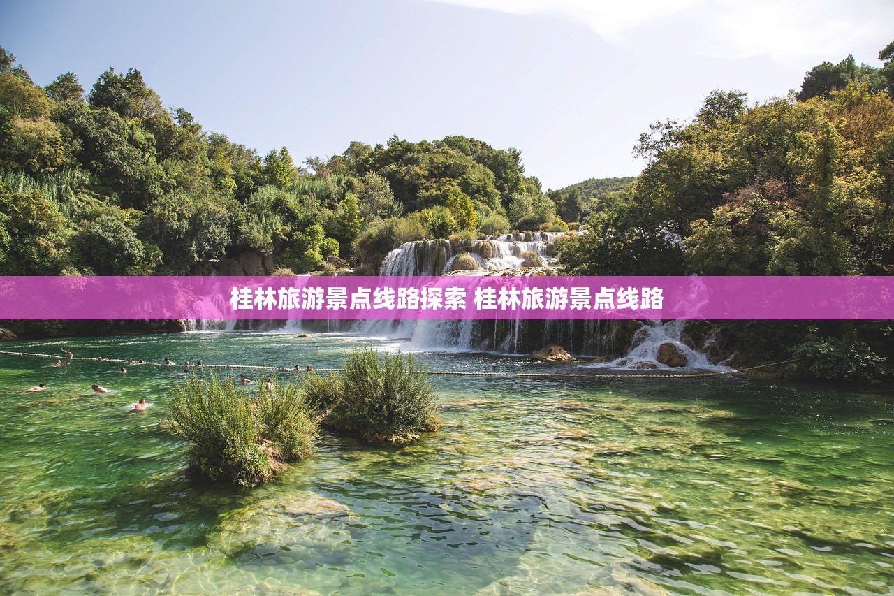 桂林旅游景点线路探索 桂林旅游景点线路