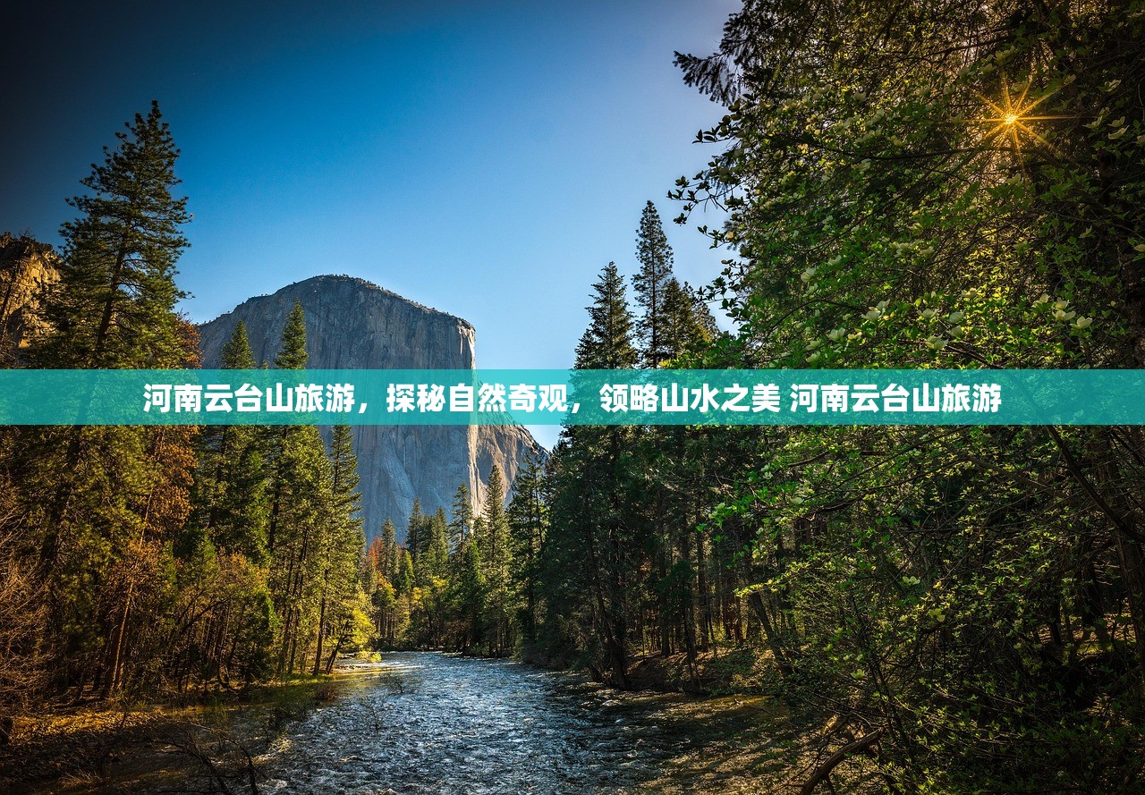河南云台山旅游，探秘自然奇观，领略山水之美 河南云台山旅游