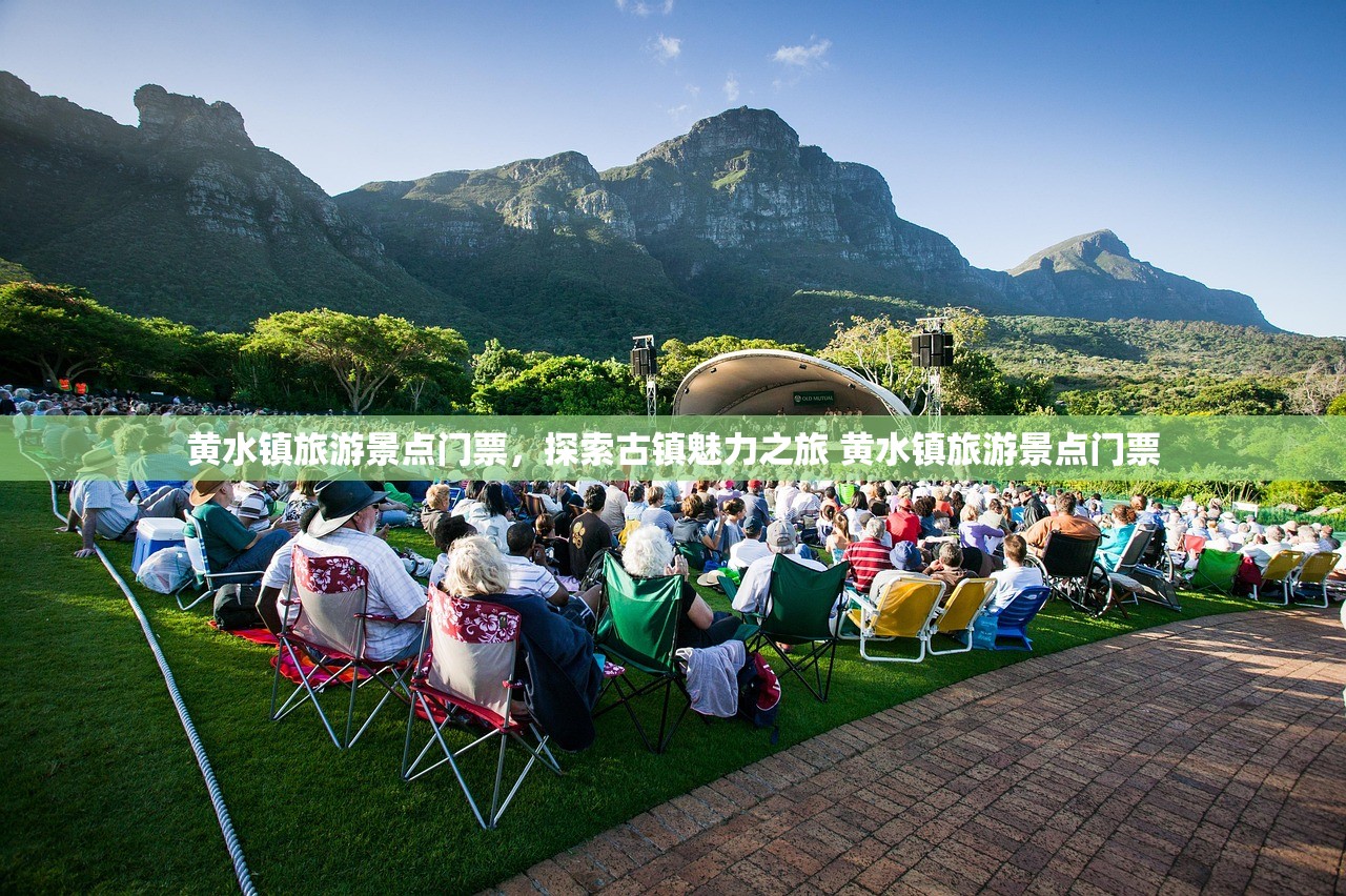 黄水镇旅游景点门票,探索古镇魅力之旅 黄水镇旅游景点门票 黄水镇旅游景点门票,探索古镇魅力之旅 黄水镇旅游景点门票