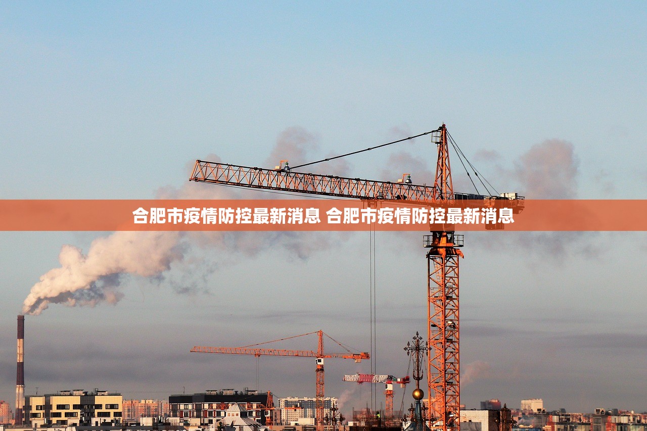 合肥市疫情防控最新消息 合肥市疫情防控最新消息