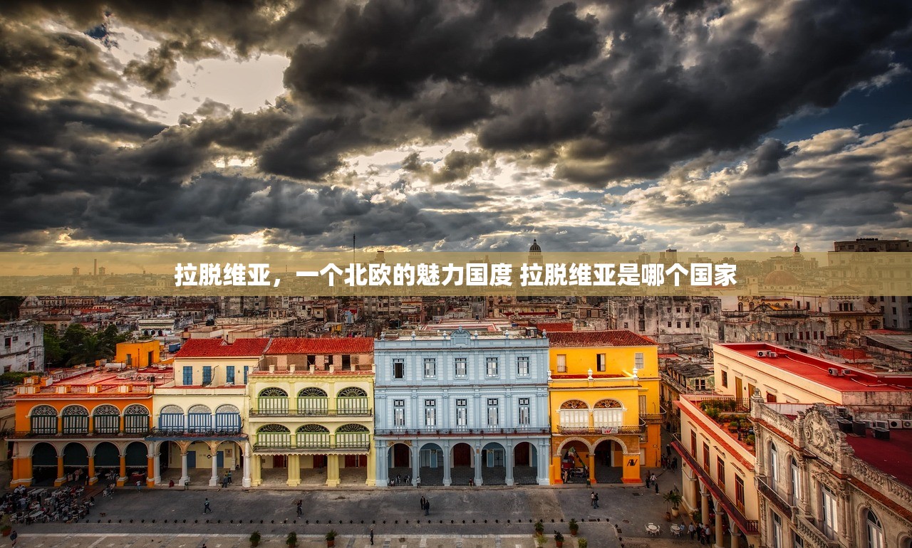 拉脱维亚，一个北欧的魅力国度 拉脱维亚是哪个国家