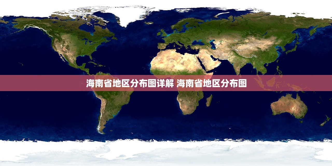 海南省地区分布图详解 海南省地区分布图